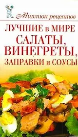 Миллион рецептов.Луч.в мире салаты