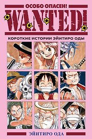Wanted! Особо опасен! Короткие истории Эйитиро Оды