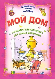 Мой дом