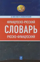 Французско-русский, русско-французский словарь : 60 000 слов и словосочетаний