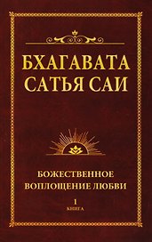 Бхагавата Сатья Саи. Божественное воплощение любви. Книга 1 (обл)