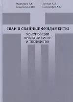 Сваи и свайные фундаменты. Конструкции, проектирование и технологии