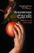 Искушение едой: Обжоры или гурманы? - 0