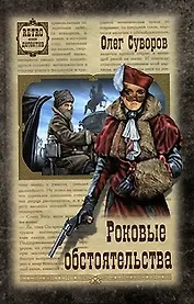 Роковые обстоятельства