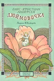 Открытки Дюймовочка Мальчик с пальчик / (Шедевры книжной иллюстрации). Дехтерев Б. (Рипол)