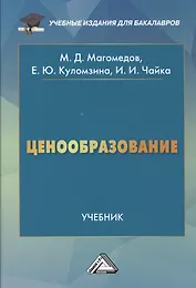 Ценообразование: Учебник для бакалавров, 3-е изд., перераб.