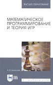 Математическое программирование и теория игр. Учебное Пособие - 0