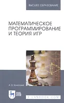 Математическое программирование и теория игр. Учебное Пособие