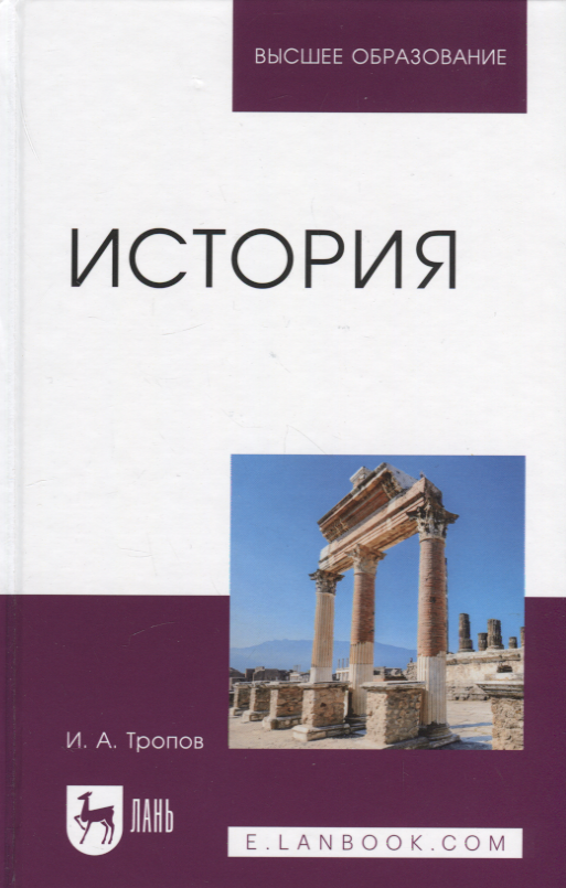

История. Учебник для вузов
