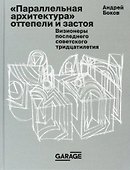"Параллельная архитектура" оттепели и застоя. Визионеры последнего советского тридцатилетия - 0