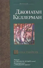 Книга убийств