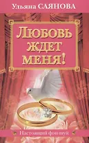 Любовь ждет меня!
