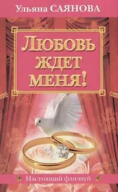Любовь ждет меня!