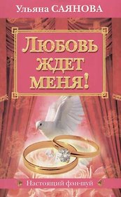 Любовь ждет меня!