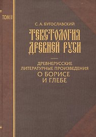 Текстология Древней Руси. Т. 2 Древнерусские литературные произведения  о Борисе и Глебе.
