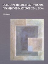 Освоение цвето-пластических принципов мастеров 20-го века Уч. пос. (Панова)