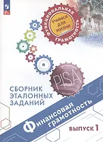 Финансовая грамотность. Сборник эталонных заданий. Выпуск 1. Учебное пособие