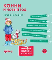Комплект из 6 книг: Конни и Новый год: Конни и первый снег. Конни катается на лыжах. Конни празднует Новый год. Конни мастерит новогодние подарки...