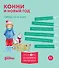 Комплект из 6 книг: Конни и Новый год: Конни и первый снег. Конни катается на лыжах. Конни празднует Новый год. Конни мастерит новогодние подарки... - 0