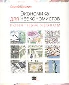 Экономика для неэкономистов понятным языком. - 0