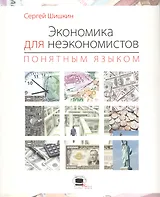 Экономика для неэкономистов понятным языком.