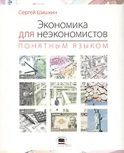 Экономика для неэкономистов понятным языком.