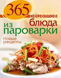 Блюда из пароварки. Новые рецепты