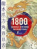 1800 основных иероглифов корейского языка - 0