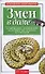 Змеи в доме. Содержание, разведение. Болезни и их лечение, кормление - 0