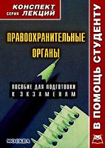 Правоохранительные органы: Конспект лекций
