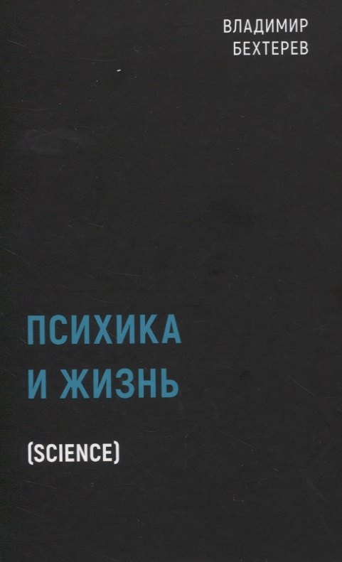 

Психика и жизнь (Science)