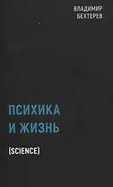 Психика и жизнь (Science)