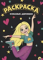 МОЯ РАСКРАСКА А4 чёрная. КЛАССНЫЕ ДЕВЧОНКИ