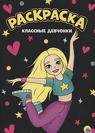 МОЯ РАСКРАСКА А4 чёрная. КЛАССНЫЕ ДЕВЧОНКИ