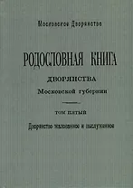 Родословная книга дворянства Московской губернии. Дворянство жалованное и выслуженное. Том 5. Павловские-Рясовские