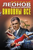 Виновны все - 0