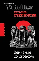 Венчание со страхом : роман