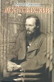 Достоевский