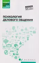 Психология делового общения: Учебное пособие