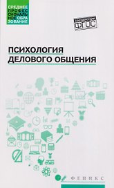 Психология делового общения: Учебное пособие