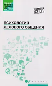 Психология делового общения: Учебное пособие