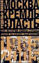 Москва. Кремль. Власть. Две истории одной страны. Россия на изломе тысячелетий. 1985-2005 гг.