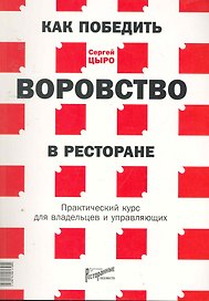 Как победить воровство в ресторане