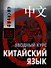 Китайский язык. Вводный курс - 0