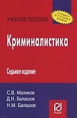 Криминалистика /  5-е изд. - 1