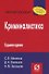 Криминалистика /  5-е изд. - 1
