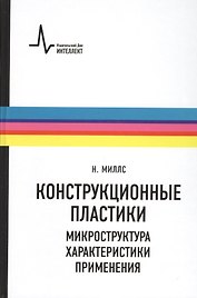 Конструкционные пластики - микроструктура характеристики применения. Пер. с англ. Учебно-справочночное руководство