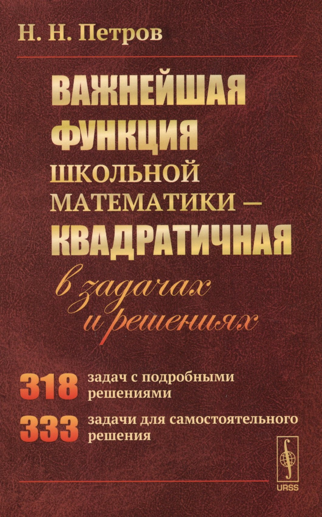 

Важнейшая функция школьной математики - квадратичная - в задачах и решениях