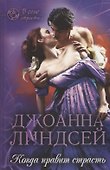 Когда правит страсть (ВОгнСтраст) Линдсей - 0