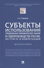 Субъекты использования специальных экономических знаний в судопроизводстве России, их статус и компетенция. Монография